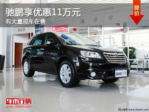 重庆驰鹏享优惠11万元 有大量现车在售