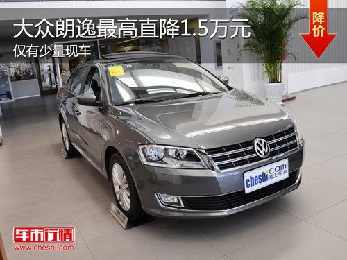 朗逸最高降1.5万元 最低仅售10.29万元