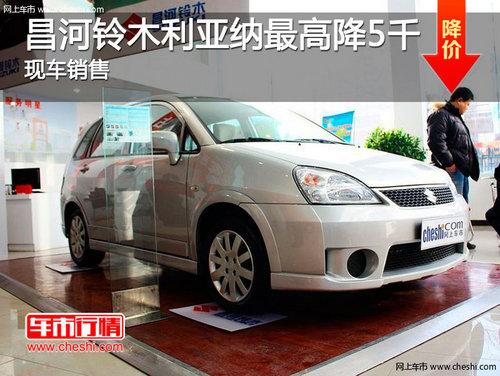 长春昌河铃木利亚纳最高降5千现车销售