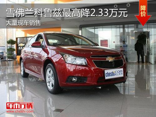 雪佛兰科鲁兹现车销售 最高降2.33万元
