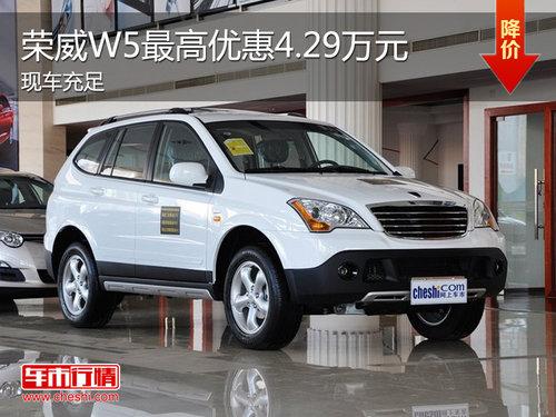 荣威W5最高降4.29万 最低仅售17.89万元