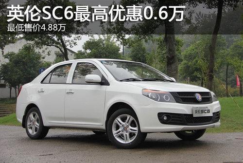 英伦SC6最高优惠0.6万 最低售价4.88万