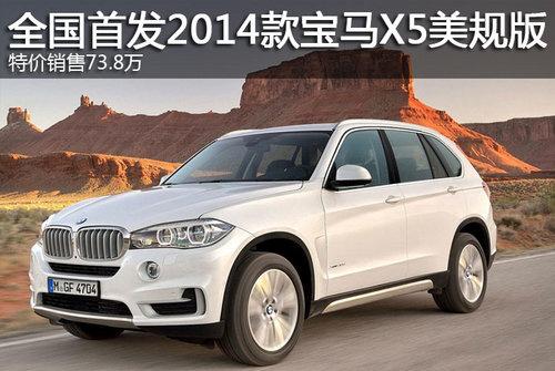 全国首发2014款宝马X5美规版 售73.8万