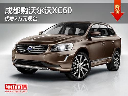 成都购沃尔沃XC60 优惠2万元现金