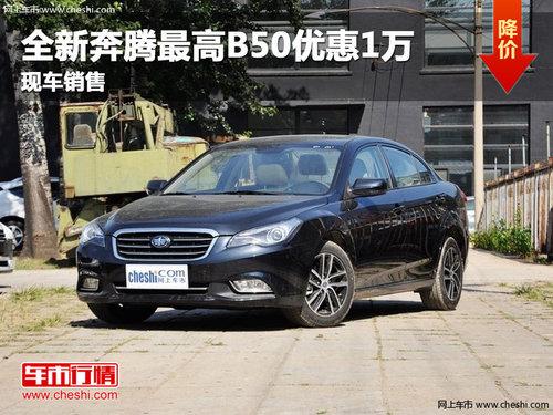 长春全新奔腾最高B50优惠1万 现车销售