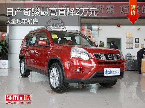 东风日产奇骏现车充足 最高优惠达2万元