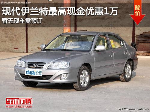 伊兰特最高现金优惠1万 暂无现车需预订