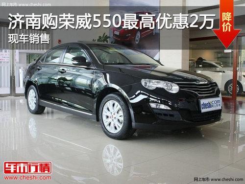 济南购荣威550最高优惠2万元 现车销售
