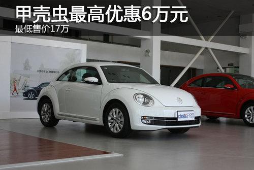 甲壳虫最高优惠6万元 最低售价为17万元