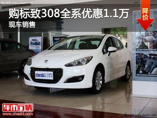 济南购标致308全系优惠1.1万 现车销售