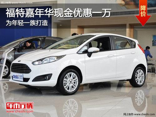 福特嘉年华现金优惠一万 为年轻一族打造