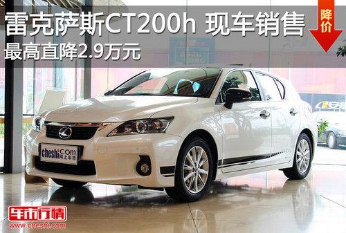 雷克萨斯CT200h最高降2.9万元 现车销售