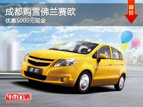 �ɶ���ѩ������ŷ �Ż�5000Ԫ�ֽ�