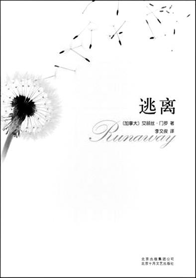 《逃离》译者李文俊:门罗描写的痛苦不在表面