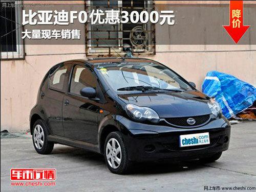 �������ǵ�F0�����Ż�3000Ԫ �ֳ�����