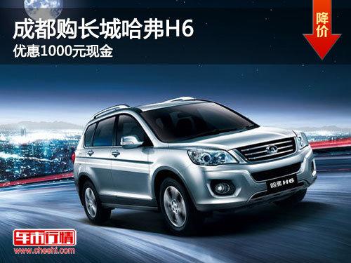 据长城4s店销售人员表示:哈弗h6部分车型优惠1000元现金,有少量系车