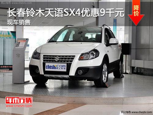 ������ľ����SX4�Ż�9ǧԪ �ֳ�����