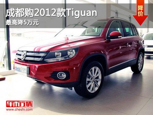 �ɶ����ڴ���2012��Tiguan��߽�5��Ԫ