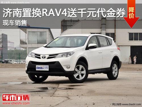 �����û�RAV4��ǧԪ����ȯ �ֳ�����