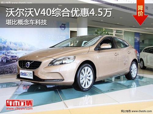 �ֶ���V40�ۺ��Ż�4.5�� ���ȸ���Ƽ�