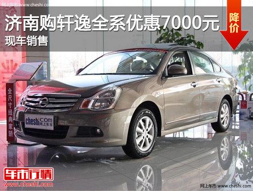 ���Ϲ�����ȫϵ�Ż�7000Ԫ �ֳ�����