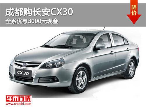 �ɶ�������CX30 ȫϵ�Ż�3000Ԫ�ֽ�