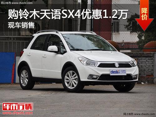 ���Ϲ���ľ����SX4�Ż�1.2�� �ֳ�����