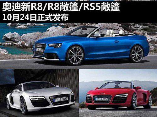 �µ���R8/RS5���� �����³�10��24����