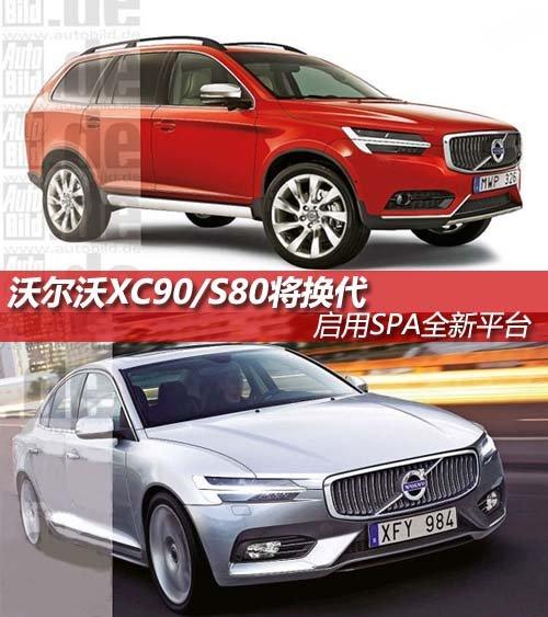 �ֶ���XC90/S80������ ����SPAȫ��ƽ̨