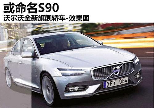 ������S90 �ֶ���ȫ���콢�γ�-Ч��ͼ