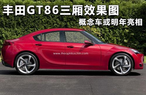 ����GT86����Ч��ͼ �������������