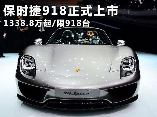 ��ʱ��918��ʽ���� 1338.8����/��918̨