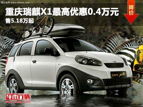 重庆瑞麒X1最高优惠0.4万元 售5.18万起