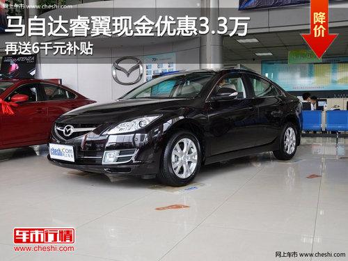 马自达睿翼现金优惠3.3万 送6千元补贴