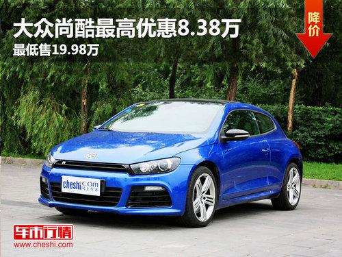 大众尚酷最高优惠8.38万 最低售19.98万