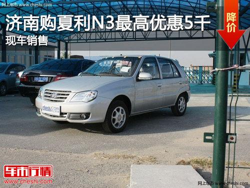 济南购夏利N3最高优惠5000元 现车销售
