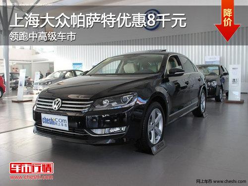 上海大众帕萨特优惠8千元 领跑中高级车市