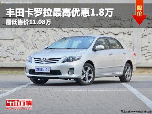 丰田卡罗拉最高优惠1.8万 最低售价11.08万