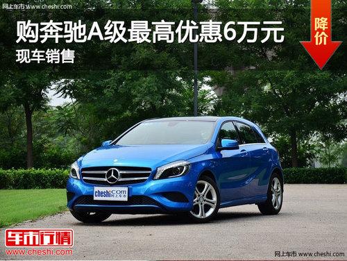 购奔驰A级最高优惠6万 最低仅售19.2万
