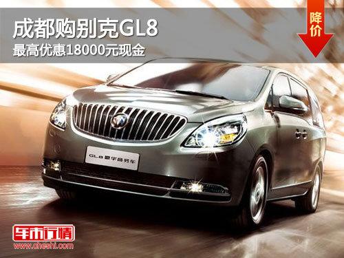 �ɶ������GL8 ����Ż�18000Ԫ�ֽ�