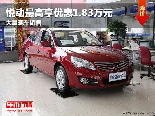 长春悦动最高享优惠1.83万元 现车销售