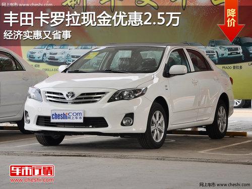 丰田卡罗拉现金优惠2.5万 经济实惠又省事