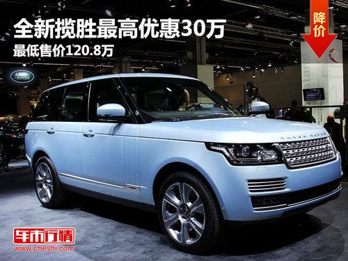 全新揽胜最高优惠30万 最低售价120.8万
