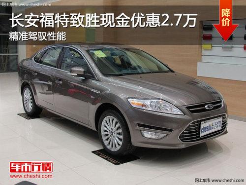 长安福特致胜现金优惠2.7万 精准驾驭性能