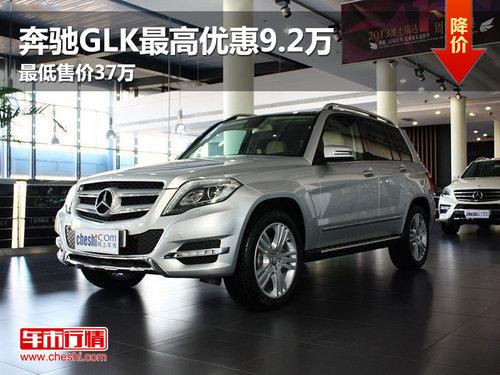 ����GLK����Ż�9.2�� ����ۼ�37��