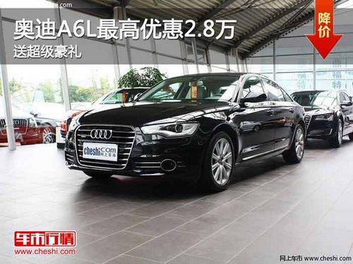 重庆奥迪A6L最高优惠2.8万 送超级豪礼