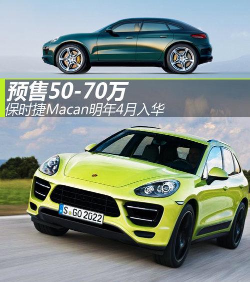 保时捷Macan明年4月入华 预售50-70万元