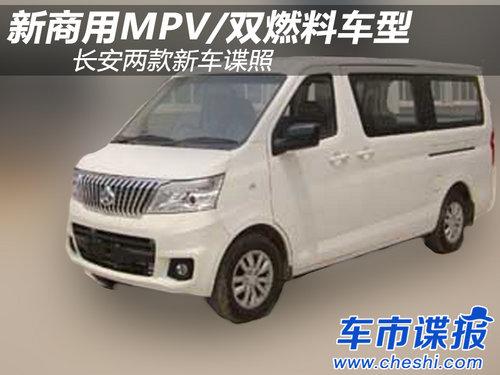新商用MPV/双燃料车型 长安两新车谍照