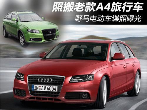 照搬老款A4旅行车 野马电动车谍照曝光