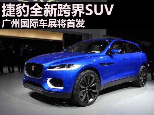 捷豹全新跨界SUV 广州国际车展将首发